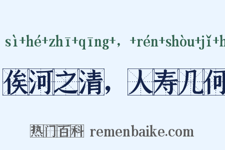 俟河之清，人寿几何是什么意思的图片